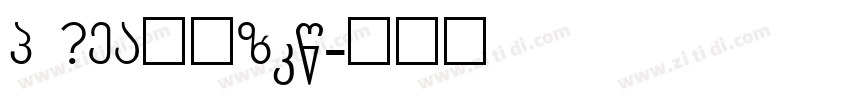 G 0TF新丸Pro字体转换